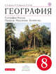 География. 8 кл. География России. Природа. Население. Хозяйство. Учебник. ВЕРТИКАЛЬ. (ФГОС), Баринова И.И., Дронов В.П., Ром В.Я. 