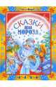 Сказки Деда Мороза - (Детский Праздник), Комзалова Татьяна Александровна 