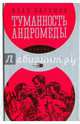 Туманность Андромеды, Ефремов Иван Антонович 