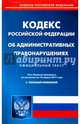 Кодекс Российской Федерации об административных правонарушениях. Официальный текст на 10.04.17, 