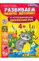 Развиваем мелкую моторику и координацию движений рук. 4+. ФГОС ДО, Гаврина Светлана Евгеньевна, Топоркова Ирина Геннадьевна, Кутявина Наталья Леонидовна 