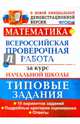 ВПР. Математика. За курс начальной школы. 10 вариантов. Типовые задания. ФГОС, Волкова Елена Васильевна, Бубнова Раиса Васильевна 