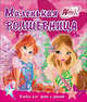 Winx. Альбом для фото и записей. Маленькая волшебница, 