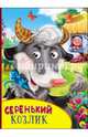 Серенький козлик. Картонка с глазками., 