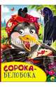 Сорока-белобока. Картонка с глазками., 