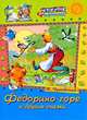 Федорино горе и другие сказки, Чуковский Корней Иванович 
