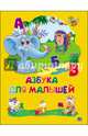КАРТОНКА 4 разворота. АЗБУКА ДЛЯ МАЛЫШЕЙ, 