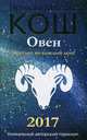 Прогноз на каждый день. 2017 год. Овен. Кош М., Кош И., Кош М., Кош И. 