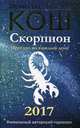 Прогноз на каждый день. 2017 год. Скорпион. Кош М., Кош И., Кош М., Кош И. 