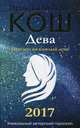 Прогноз на каждый день. 2017 год. Дева. Кош М., Кош И., Кош М., Кош И. 