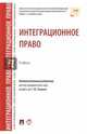 Интеграционное право. Учебник, Кашкин Сергей Юрьевич, Блажеев Виктор Владимирович, Калиниченко Пауль Алексеевич 
