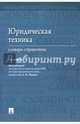 Юридическая техника. Словарь-справочник, Малько Александр Васильевич, Костенко Маргарита Анатольевна, Яровая Владлена Владимировна 