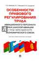 Особенности правового регулирования труда авиационного персонала гражданской авиации стран Евразийского экономического союза. Научно-практическое пособие, Морозов Павел Евгеньевич, Чанышев Александр Сергеевич, Саломатин Илья Николаевич 