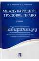 Международное трудовое право. Учебник, Морозов Павел Евгеньевич, Чанышев Александр Сергеевич 