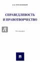Справедливость и правотворчество. Монография, Чечельницкий Илья Валентинович 