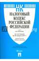 Налоговый кодекс РФ.Ч.1 и 2 по сост. на 25.04.17. с таблицей изменений.-М.:Проспект,2017., 