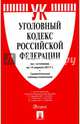 Уголовный кодекс РФ по сост. на 15.04.17 с таблицей изменений.-М.:Проспект,2017., 