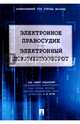 Электронное правосудие. Электронный документооборот, Чуча Сергей Юрьевич, Лаптев Василий Андреевич, Соловяненко Н. И. 