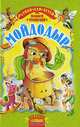 Мойдодыр - (Для самых маленьких), Чуковский Корней Иванович 