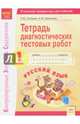 Русский язык. 1 класс. Тетрадь диагностических тестовых работ. ФГОС, Литвина Елена Юрьевна, Малахова Наталья Михайловна 
