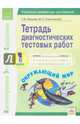 Тетрадь диагностических тестовых работ. Окружающий мир. 1 класс. ФГОС, Буянова Наталья Викторовна, Сырокомская Мария Сергеевна 