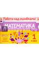 Математика. 1 класс, Селиванова Марина Станиславовна 