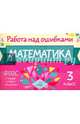 Математика. 3 класс, Селиванова Марина Станиславовна 