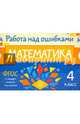 Математика. 4 класс. Работа над ошибками. ФГОС, Селиванова Марина Станиславовна 