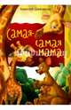 Самая самая мама. Внутренний блок - мелованная бумага, Шевченко Алексей 