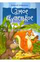 Самое вкусненькое. Внутренний блок - мелованная бумага, Шевченко Алексей 