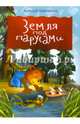 Земля под парусами. Внутренний блок - мелованная бумага, Шевченко Алексей 