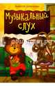 Музыкальный слух. Внутренний блок - мелованная бумага, Шевченко Алексей 