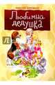 Любимый дедушка. Внутренний блок - мелованная бумага, Шевченко Алексей 