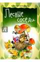 Лесные соседи. Внутренний блок - мелованная бумага, Шевченко Алексей 