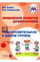 Физическое развитие дошкольников.Подгот.к школ группа.Учебно-методическое пособи, Бережнова Ольга Владимировна, Бойко Валерий Вячеславович 