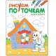 Рисуем по точкам. Волк и козлята, 