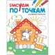 Рисуем по точкам. Заюшкина избушка, 