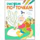 Рисуем по точкам. Репка, 