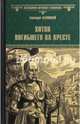 Хитон погибшего на кресте (12+), Левицкий Геннадий Михайлович 