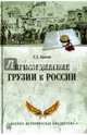Присоединение Грузии к России (12+), Авалов Зураб Давидович 