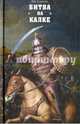 Битва на Калке (12+), Елисеев Михаил Борисович 