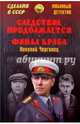Следствие продолжается. Финал Краба (12+), Чергинец Николай Иванович 
