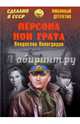 Персона нон грата (12+), Виноградов Владислав 