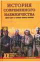 История современного наемничества. 'Дикие гуси' и частные военные компании (12+), Коновалов Иван Павлович 