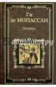 Пышка (12+), Ги де Мопассан 