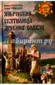 Языческие святилища древних славян (12+), Русанова Ирина Петровна, Тимощук Борис Анисимович 