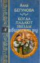 Когда падают звезды (16+), Бегунова Алла Игоревна 