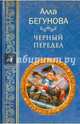 Черный передел (12+), Бегунова Алла Игоревна 
