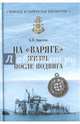 На 'Варяге'. Жизнь после подвига (12+), Апрелев Борис Петрович 