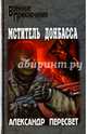 Мститель Донбасса (12+), Пересвет Александр Анатольевич 